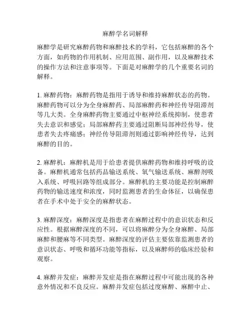麻醉学名词解释