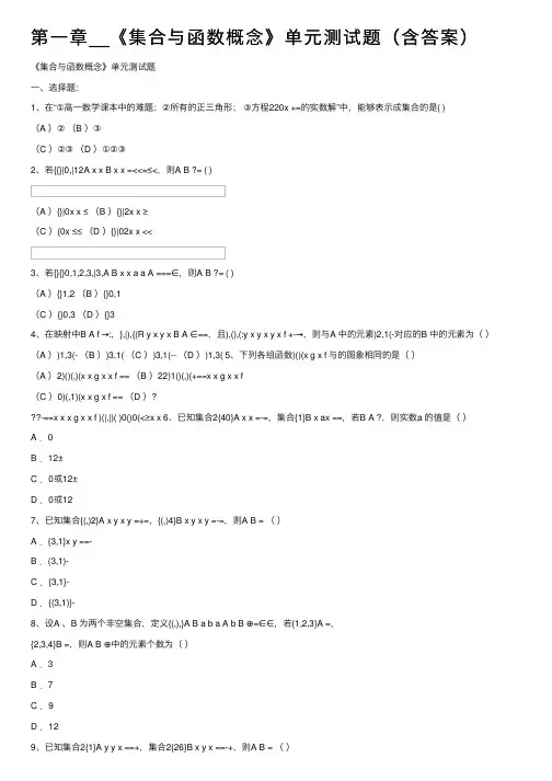 第一章__《集合与函数概念》单元测试题（含答案）