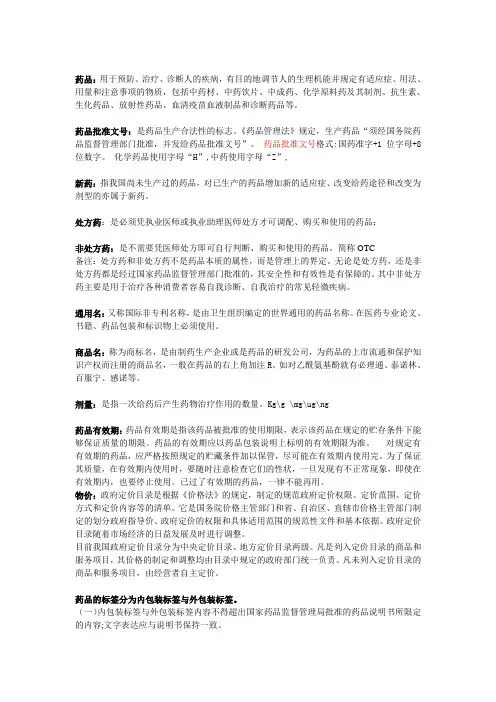 药学基础知识