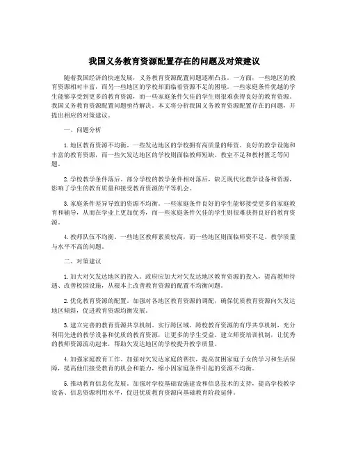 我国义务教育资源配置存在的问题及对策建议