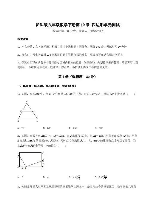 2022年精品解析沪科版八年级数学下册第19章 四边形单元测试试卷(含答案详解)