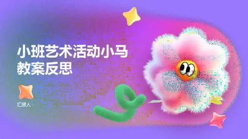 小班艺术活动小马教案反思