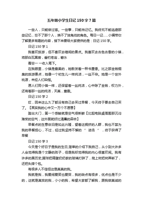 五年级小学生日记150字7篇