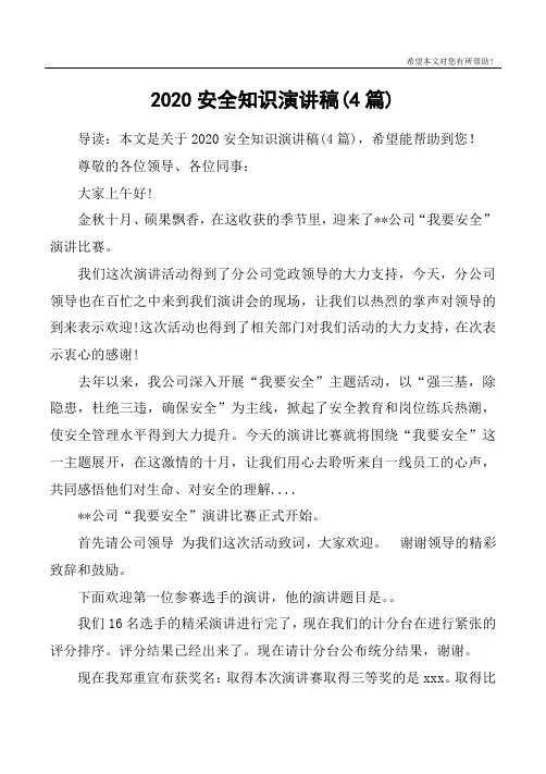 2020安全知识演讲稿(4篇)