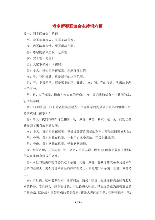 老乡新春联谊会主持词六篇