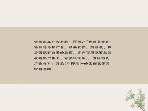 喷绘广告材料的精确分析与用途