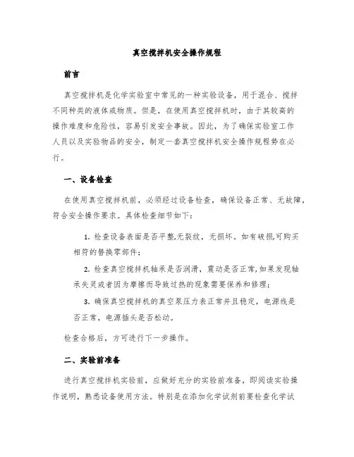 真空搅拌机安全操作规程