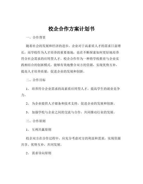 校企合作方案计划书