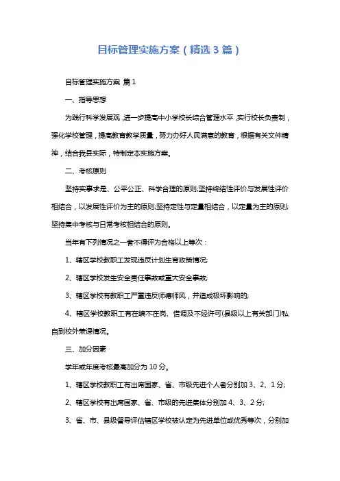 目标管理实施方案(精选3篇)