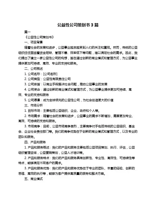 公益性公司策划书3篇