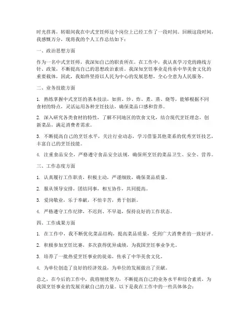中式烹饪师个人工作总结