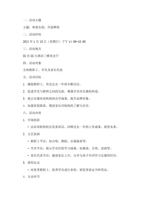 乐器培训机构年会策划方案