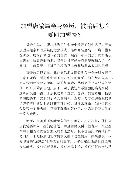 加盟店骗局亲身经历,被骗后怎么要回加盟费？