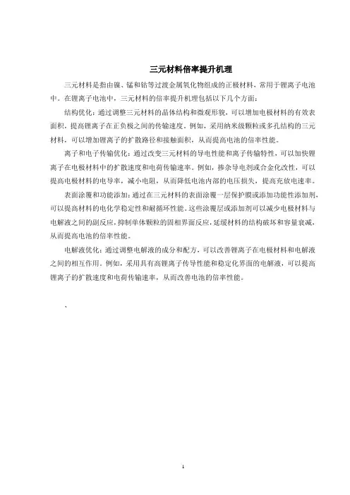 三元材料倍率提升机理