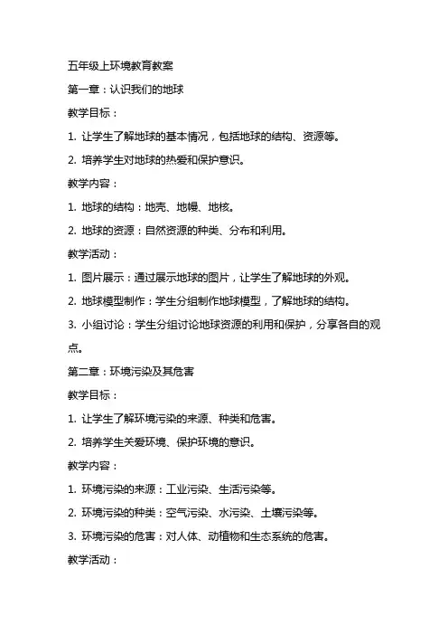 五年级上环境教育教案