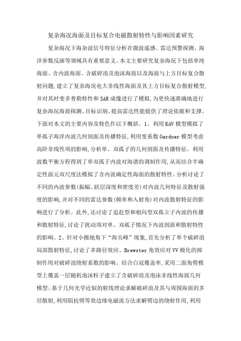 复杂海况海面及目标复合电磁散射特性与影响因素研究