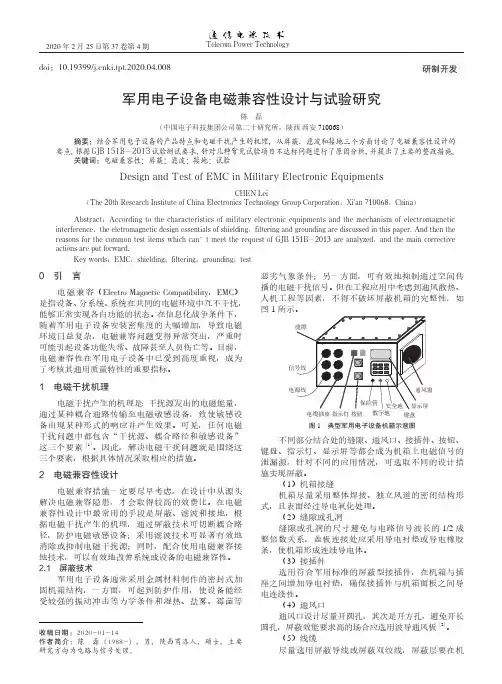 军用电子设备电磁兼容性设计与试验研究
