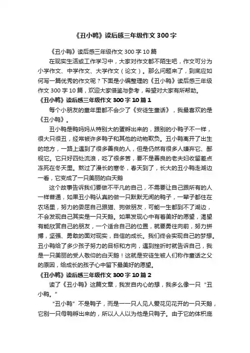 《丑小鸭》读后感三年级作文300字10篇