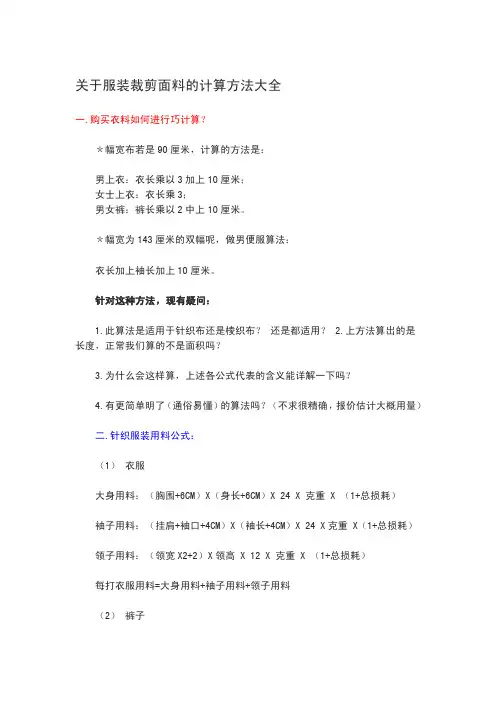 关于服装裁剪面料的计算方法大全