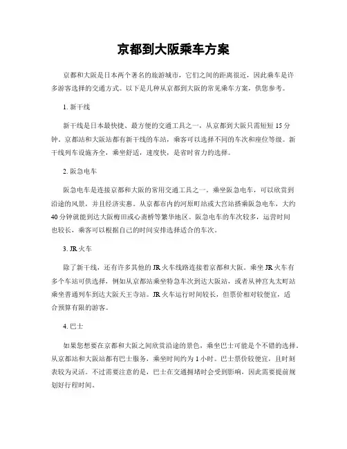京都到大阪乘车方案