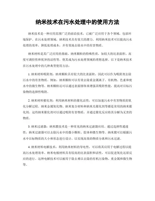 纳米技术在污水处理中的使用方法