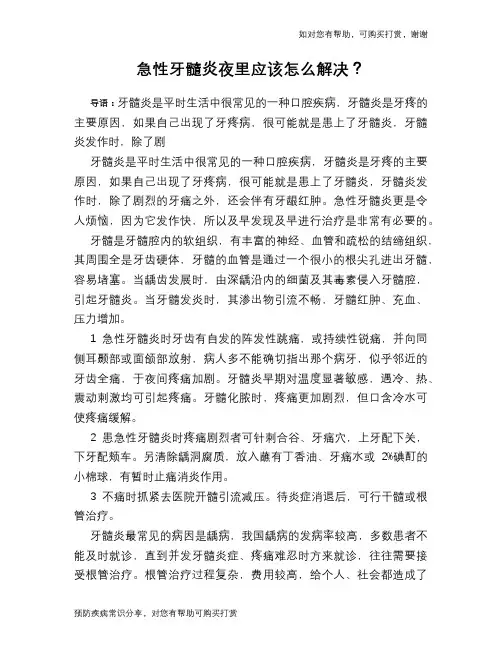 急性牙髓炎夜里应该怎么解决？