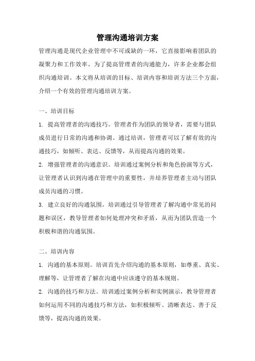 管理沟通培训方案