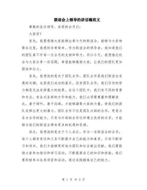 联谊会上领导的讲话稿范文