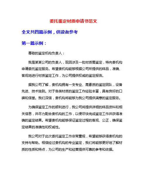委托鉴定材质申请书范文