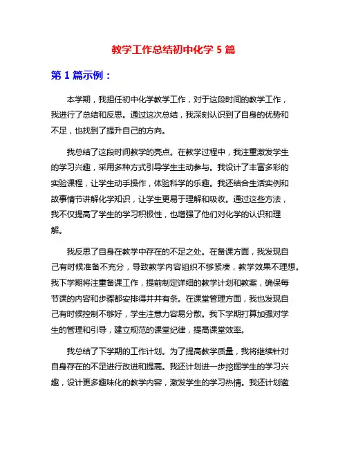 教学工作总结初中化学5篇
