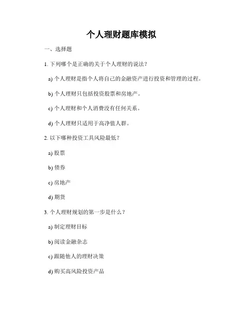 个人理财题库模拟