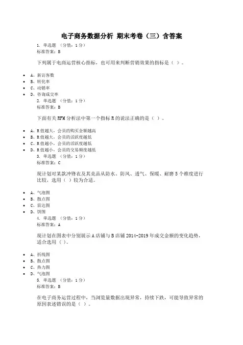 电子商务数据分析 期末考卷(三)含答案