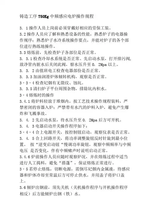 铸造工序750Kg中频感应电炉操作规程