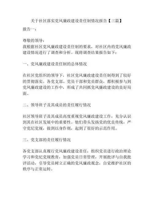 关于社区落实党风廉政建设责任制情况报告【三篇】