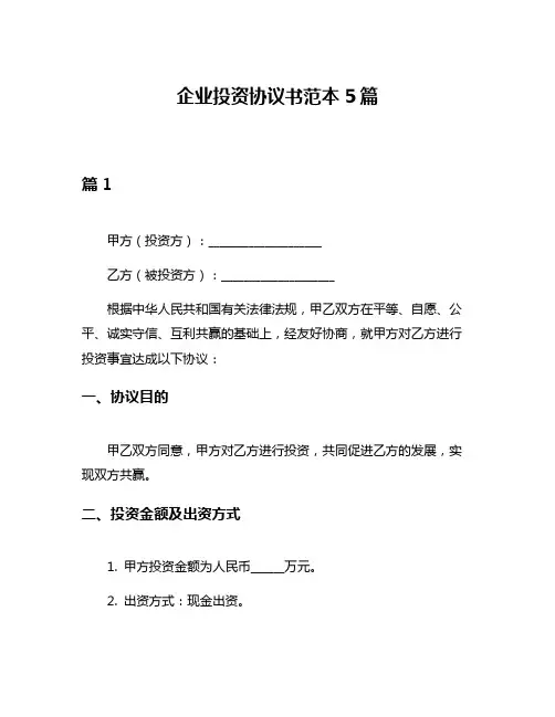 企业投资协议书范本5篇