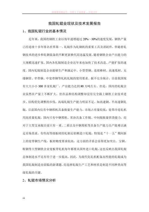 我国轧辊业现状及技术发展报告