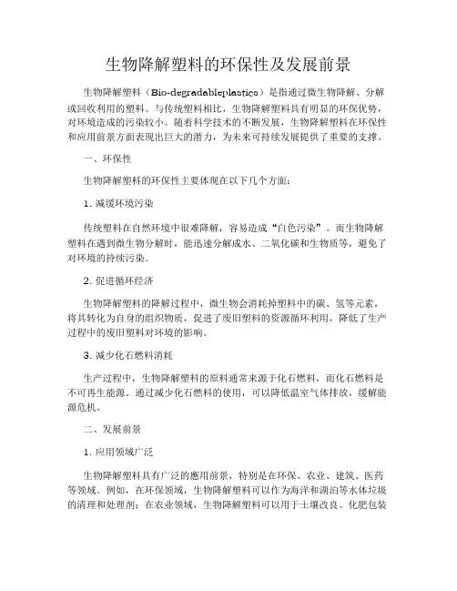 生物降解塑料的环保性及发展前景
