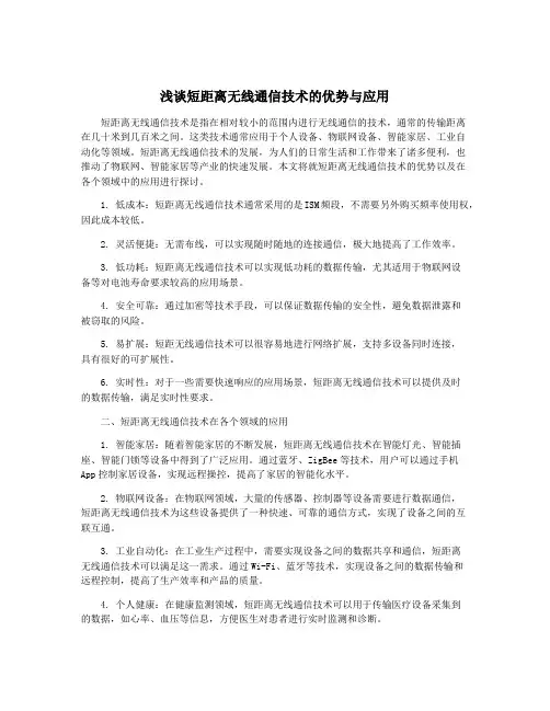 浅谈短距离无线通信技术的优势与应用