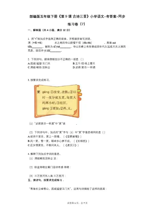 部编版五年级下册《第9课_古诗三首》小学语文-有答案-同步练习卷(7)