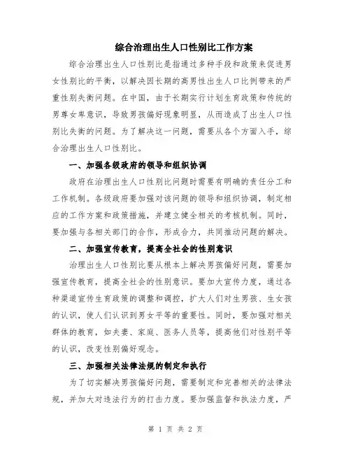 综合治理出生人口性别比工作方案
