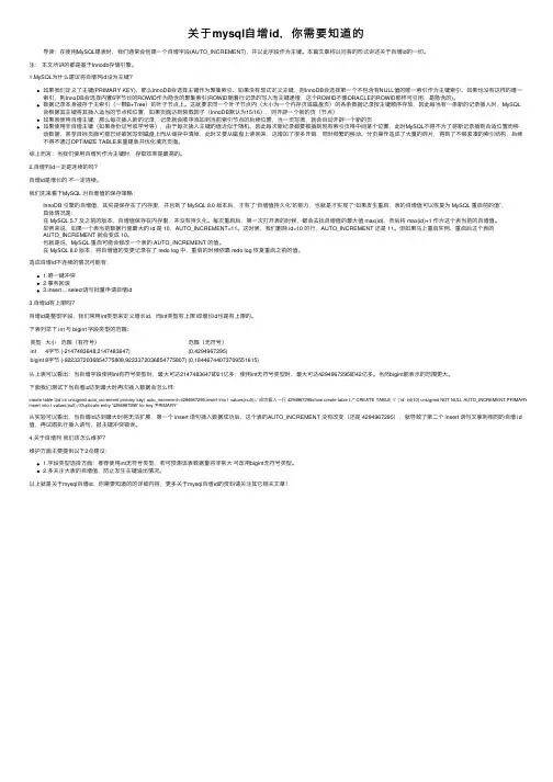 关于mysql自增id，你需要知道的
