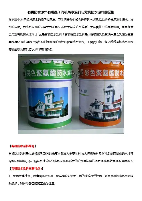 有机防水涂料有哪些？有机防水涂料与无机防水涂料的区别