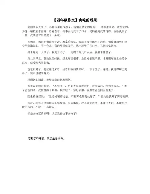 【四年级作文】贪吃的后果