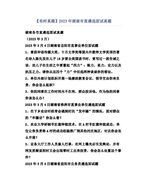 【实时真题】2023年湖南市直遴选面试真题