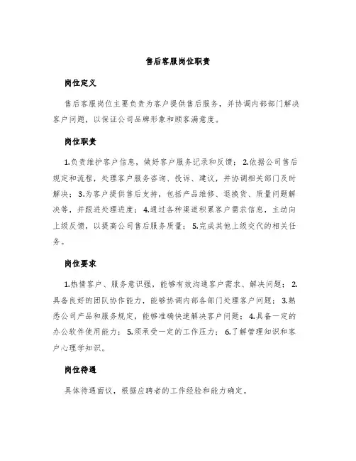 售后客服岗位职责