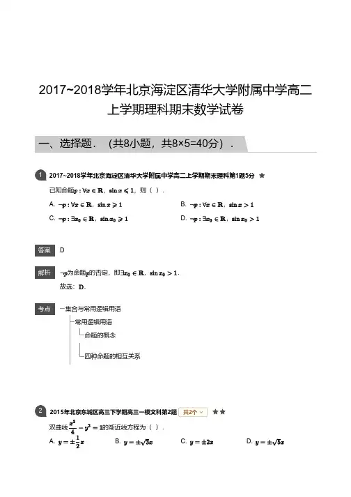 2017_2018学年北京海淀区清华大学附属中学高二上学期理科期末数学试卷解析