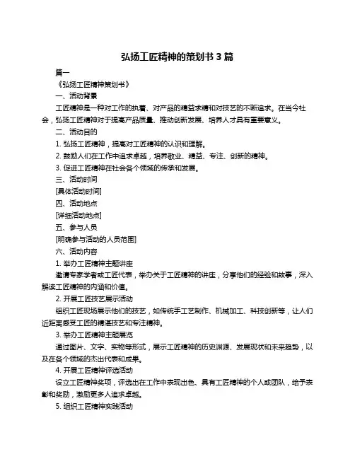 弘扬工匠精神的策划书3篇