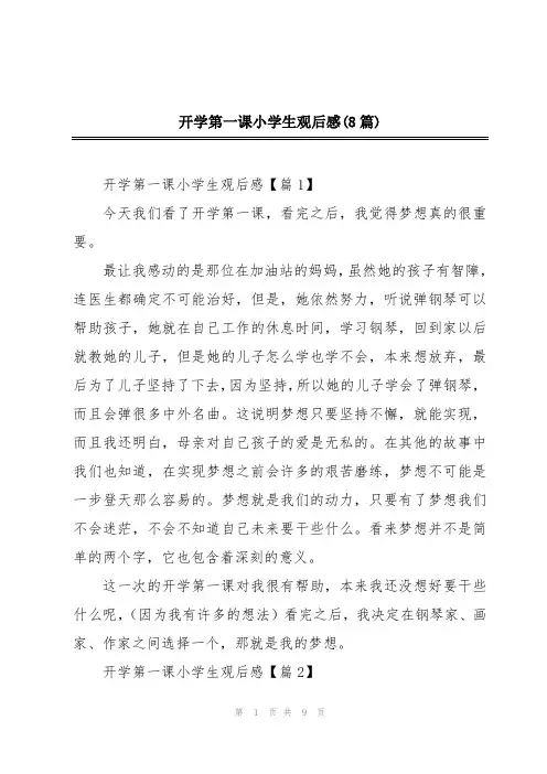 开学第一课小学生观后感(8篇)