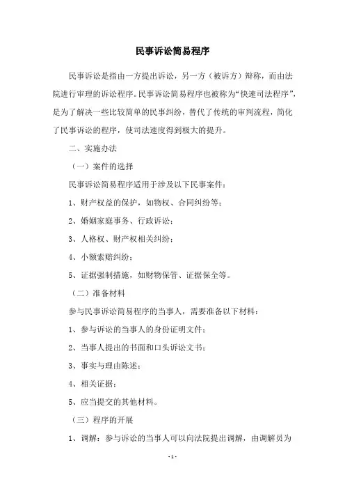 民事诉讼简易程序