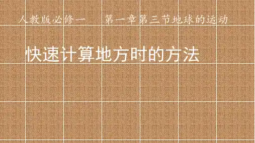 快速计算地方时的方法 高中地理必修课件ppt 人教版